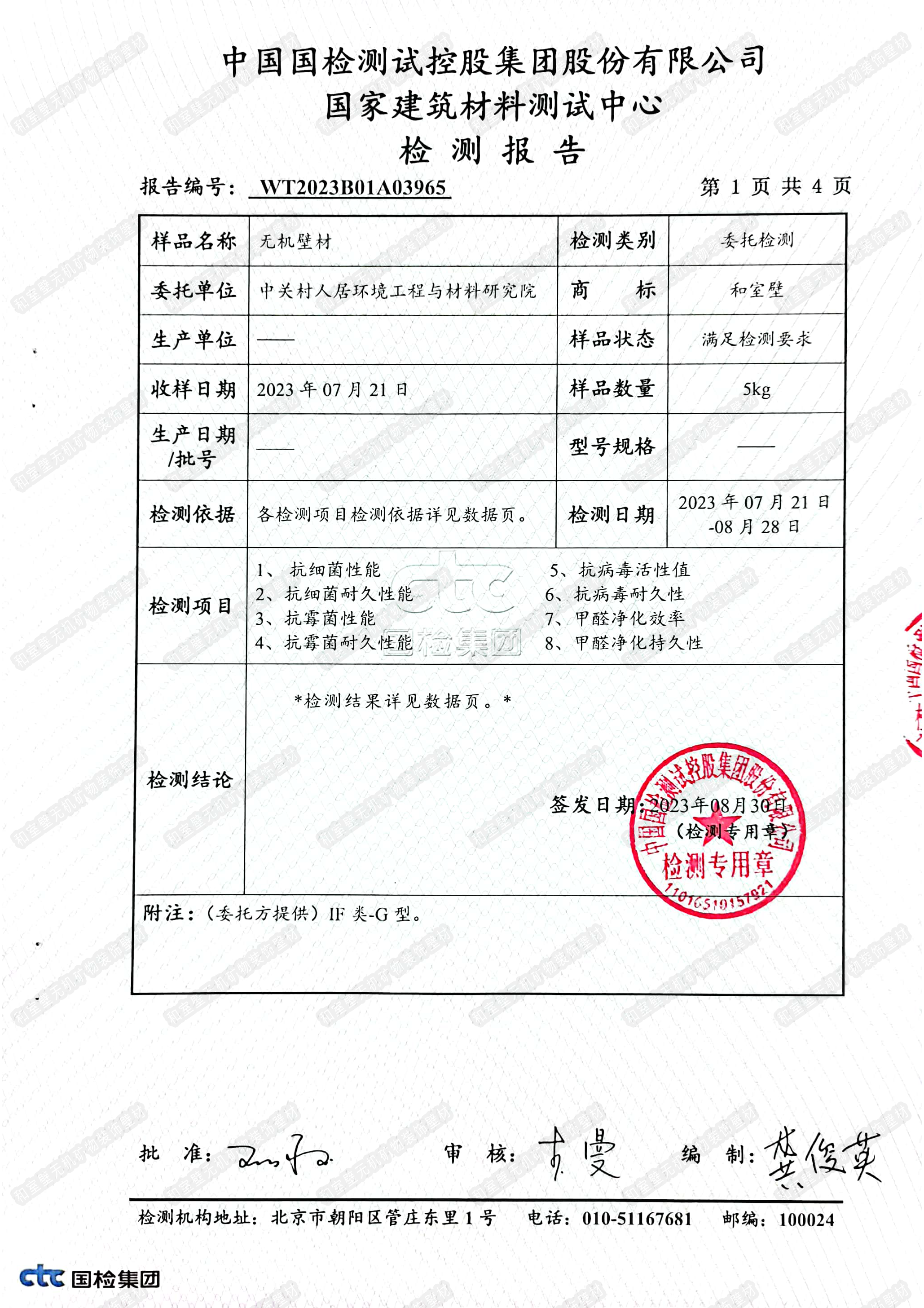 水印-无机壁材抗细菌、抗霉菌、抗病毒、甲醛净化率检测报告-2023版_页面_2.png
