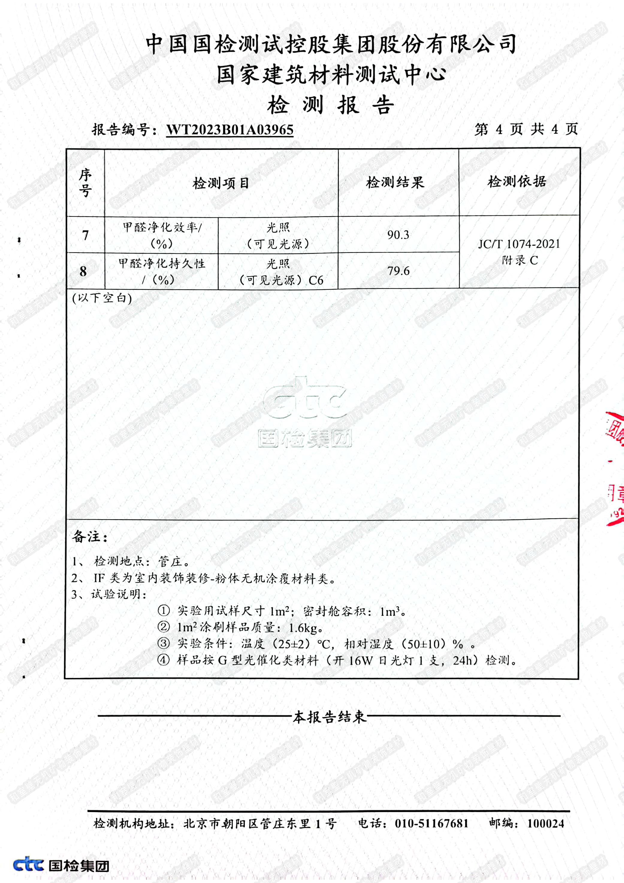 水印-无机壁材抗细菌、抗霉菌、抗病毒、甲醛净化率检测报告-2023版_页面_5.png