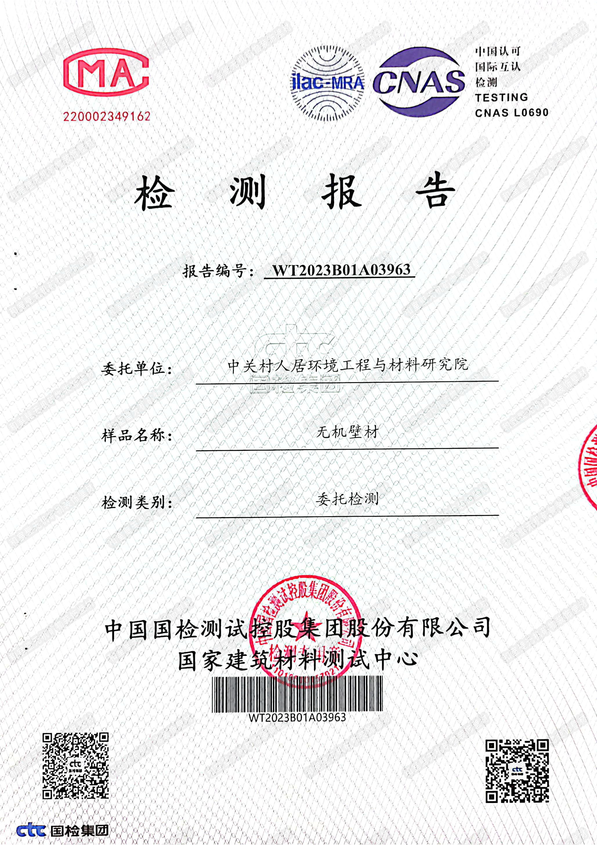 水印-无机壁材有害物质含量、物理性能检测报告-2023版_页面_1.png
