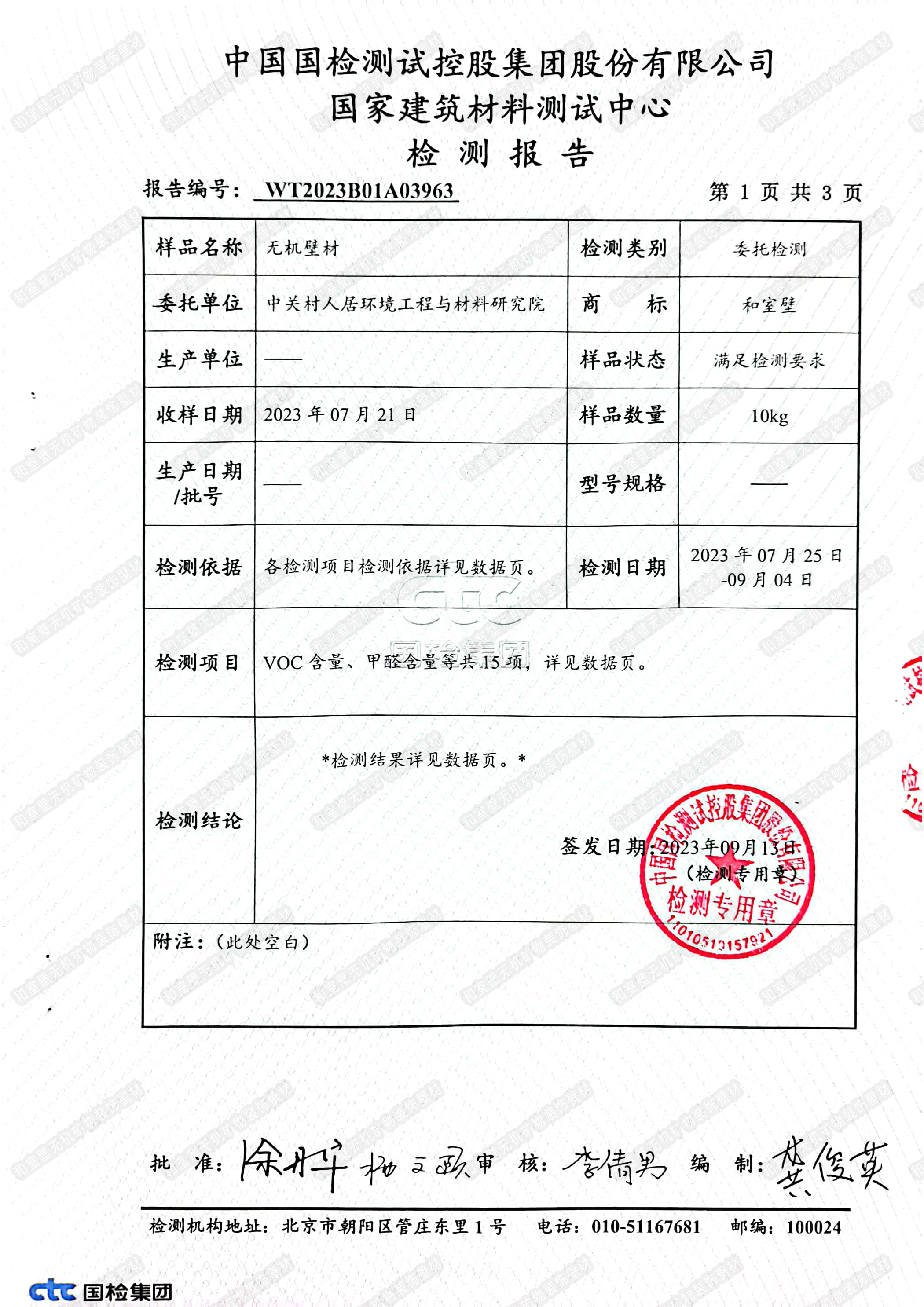 水印-无机壁材有害物质含量、物理性能检测报告-2023版_页面_2.png